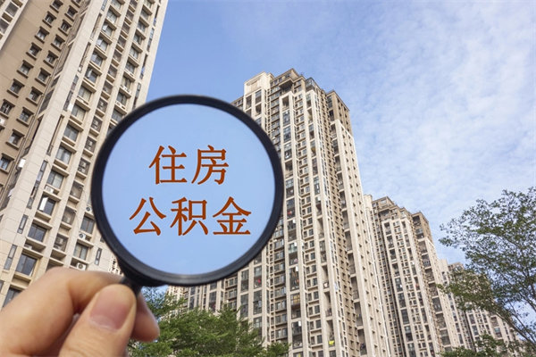 燕郊济南公积金提取间隔多久一次（燕郊济南公积金多长时间提取一次）
